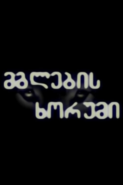 Póster de მგლების ხორუმი