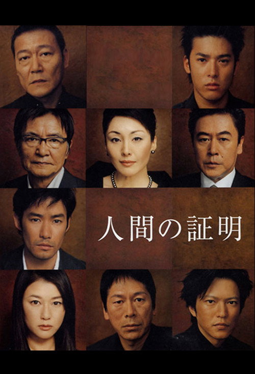 Póster de 人間の証明