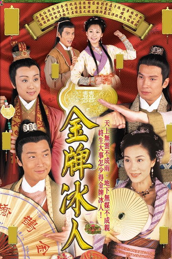 Póster de 金牌冰人