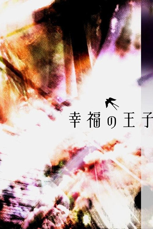 Póster de 幸福の王子