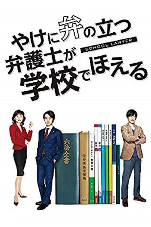 Póster de やけに弁の立つ弁護士が学校でほえる