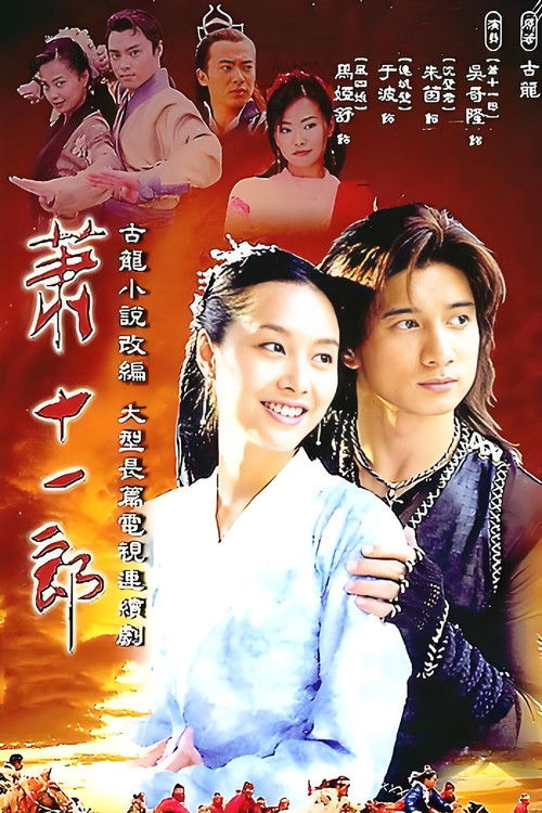 Póster de 萧十一郎