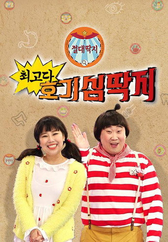 Póster de 최고다! 호기심딱지