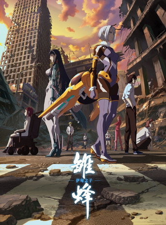 Póster de 雏蜂 伊甸之子