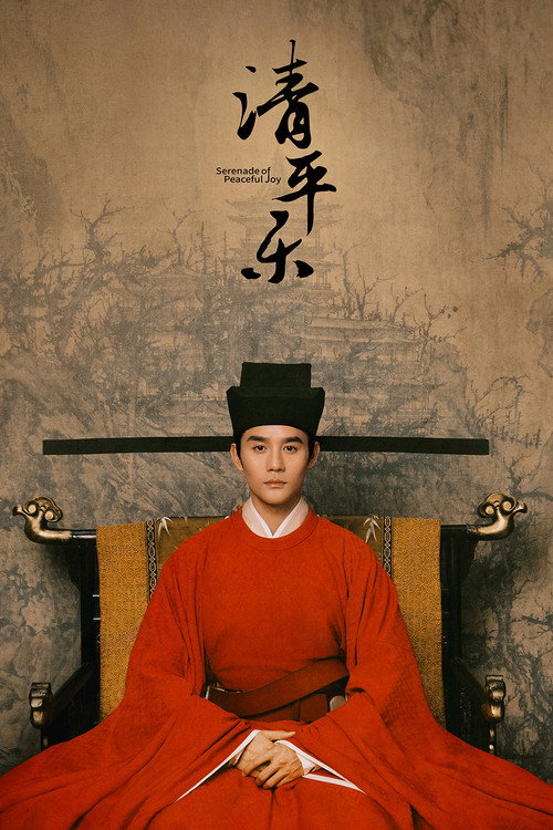 Póster de 清平乐