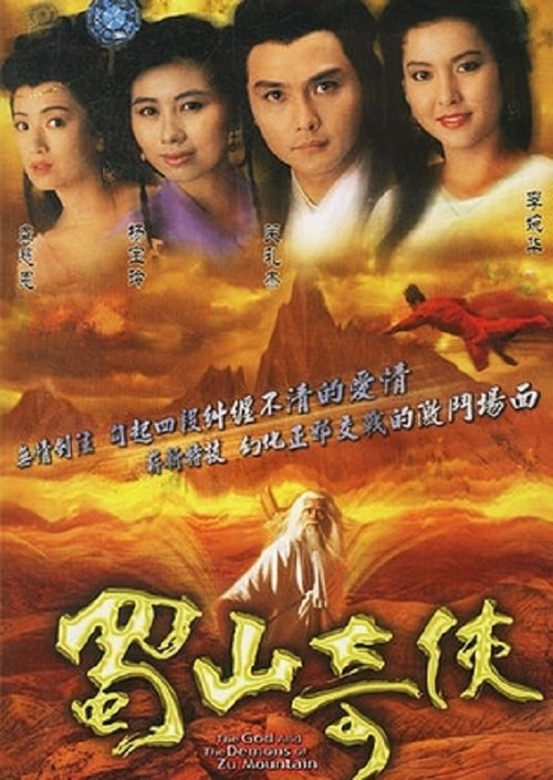 Póster de 蜀山奇俠之紫青双剑