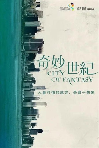 Póster de 奇妙世纪