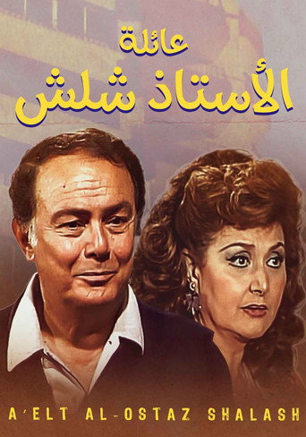 Póster de عائلة الأستاذ شلش
