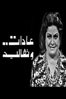 Póster de عادات وتقاليد