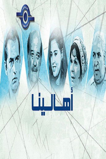 Póster de أهالينا