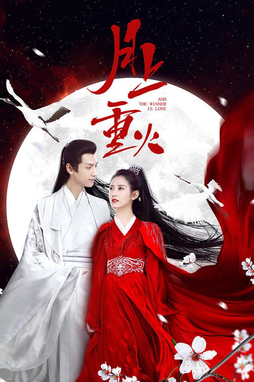 Póster de 月上重火