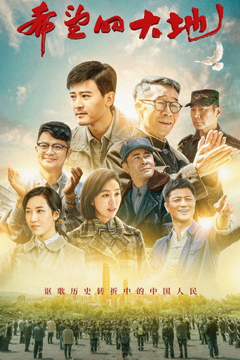 Póster de 希望的大地