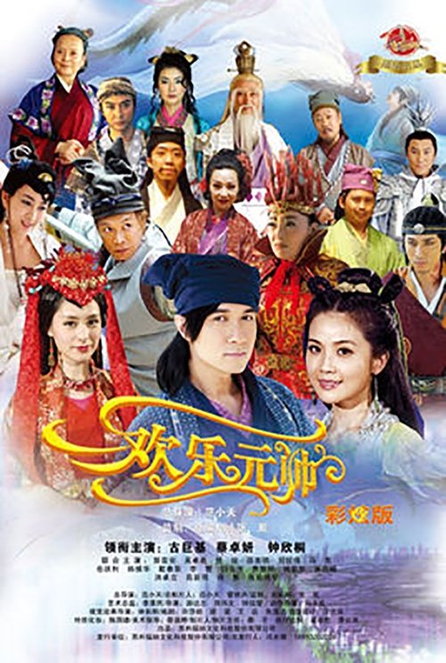 Póster de 欢乐元帅