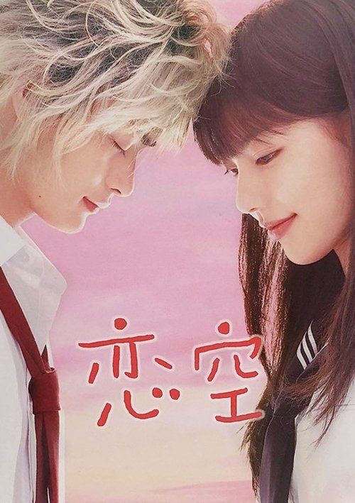 Póster de 恋空
