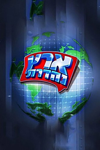 Póster de מערכוני ארץ נהדרת