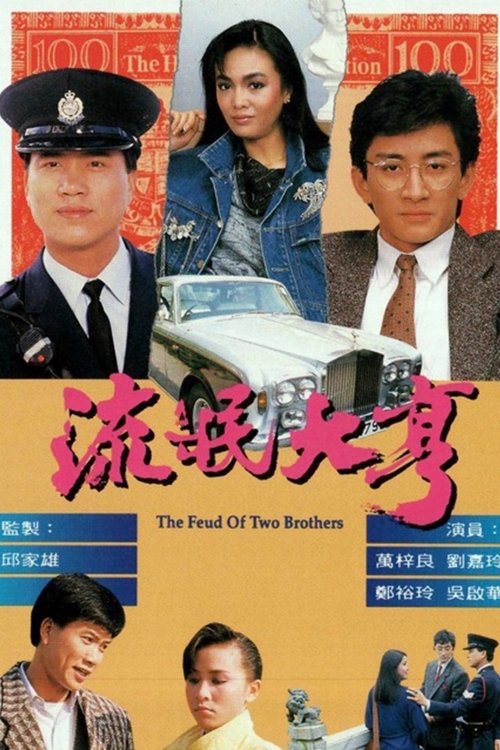 Póster de 流氓大亨