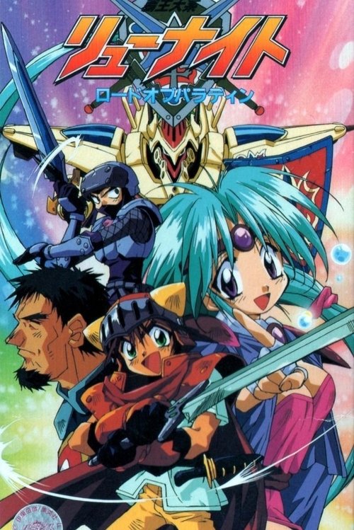 Póster de 覇王大系リューナイト