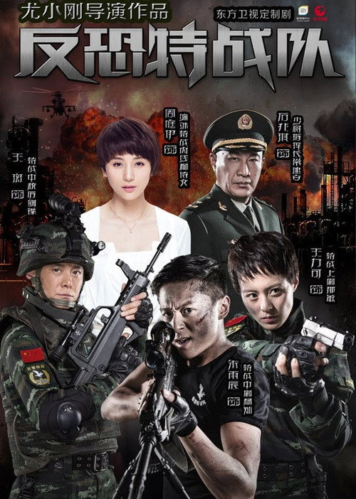 Póster de 反恐特战队