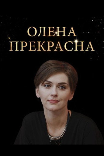 Póster de Елена Прекрасная