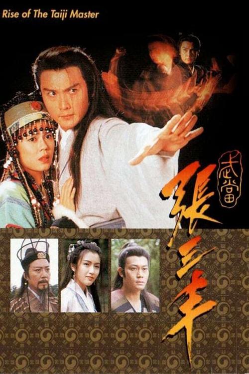 Póster de 武當張三丰