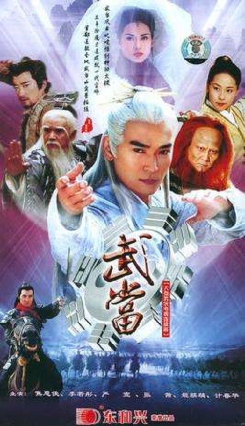 Póster de 武当