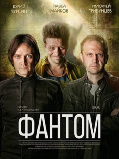 Póster de Фантом