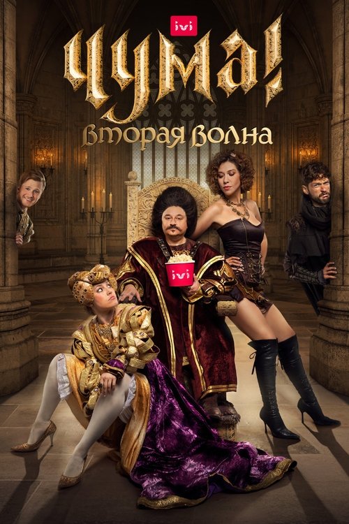 Póster de Чума!