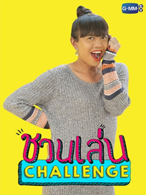 Póster de ชวนเล่น Challenge