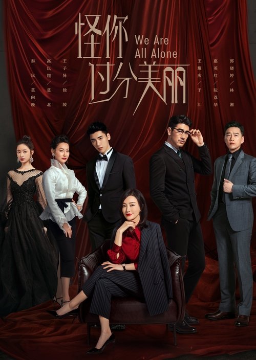Póster de 怪你过分美丽