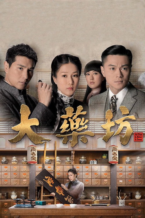Póster de 大藥坊