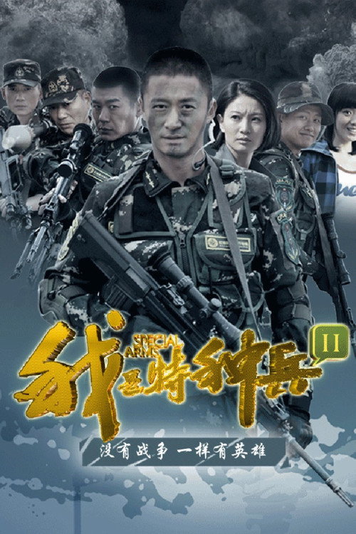 Póster de 我是特种兵之利刃出鞘