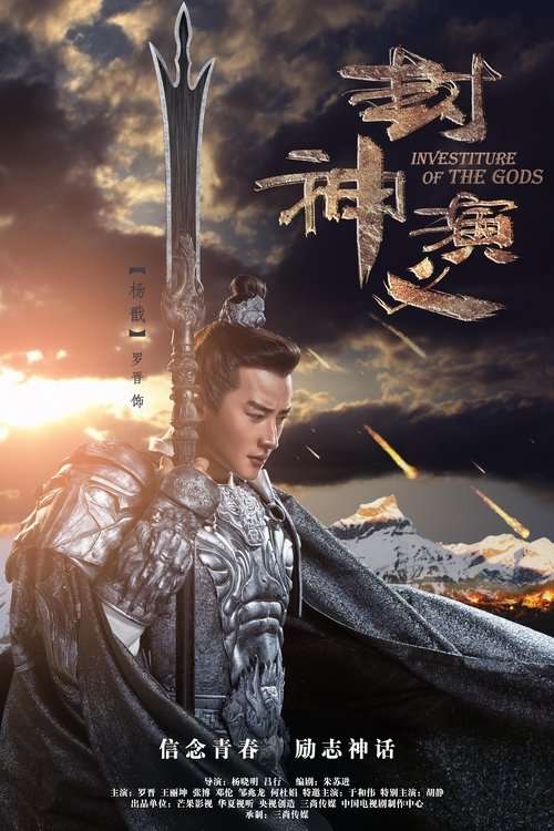 Póster de 封神演义