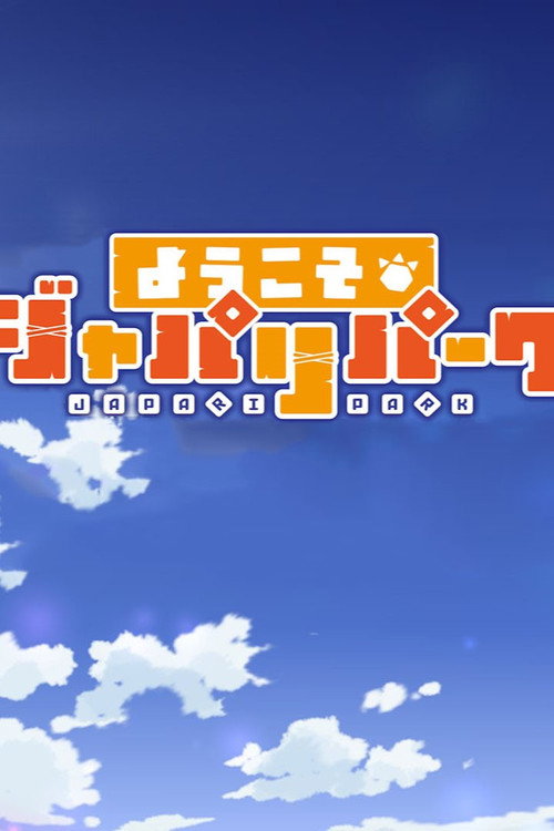 Póster de ようこそジャパリパーク