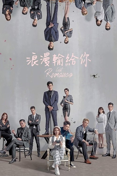 Póster de 浪漫輸給你