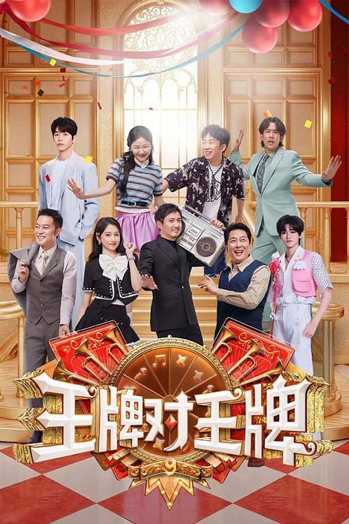 Póster de 王牌对王牌