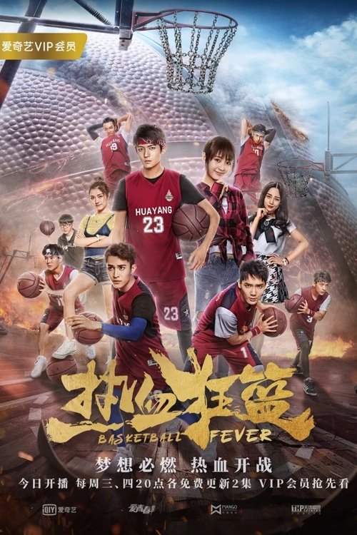 Póster de 热血狂篮