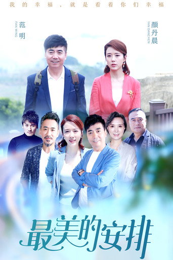 Póster de 最美的安排
