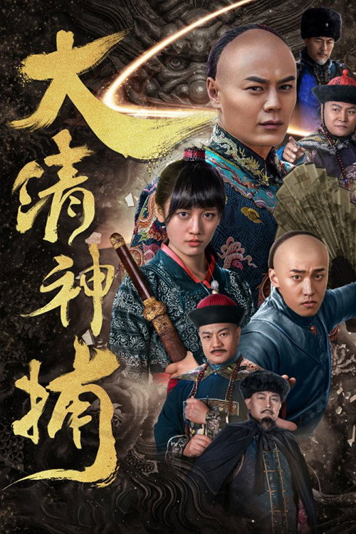 Póster de 大清神捕
