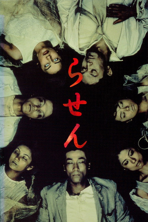 Póster de らせん