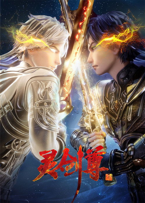 Póster de 灵剑尊