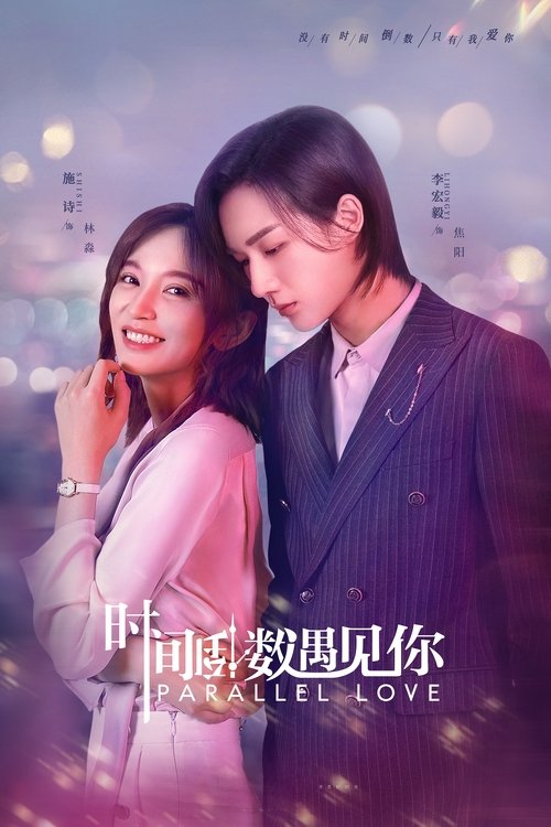 Póster de 时间倒数遇见你