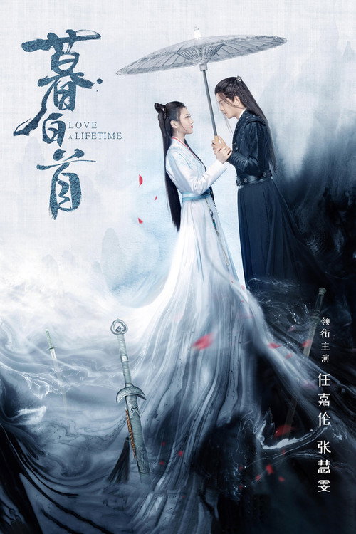 Póster de 暮白首