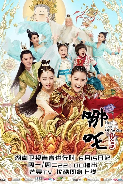 Póster de 哪吒降妖记