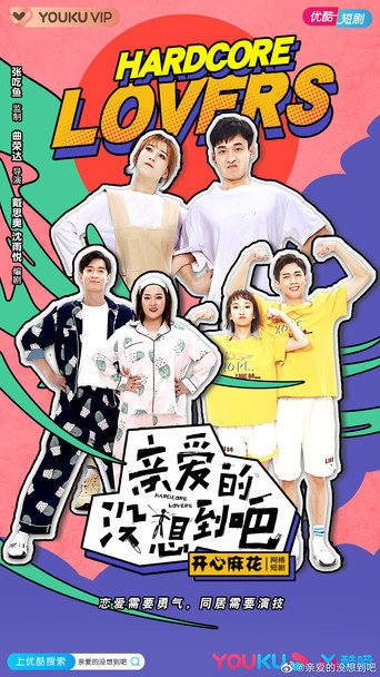Póster de 亲爱的没想到吧