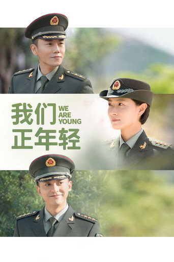 Póster de 我们正年轻