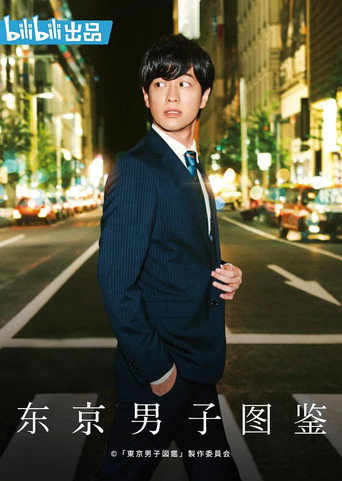 Póster de 東京男子図鑑