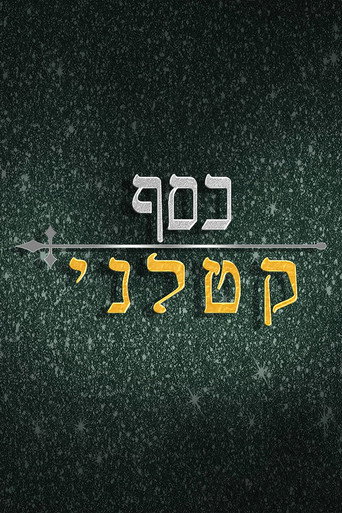Póster de כסף קטלני