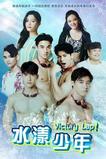 Póster de 水漾少年