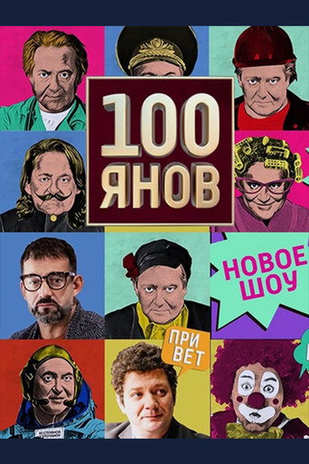 Póster de 100янов