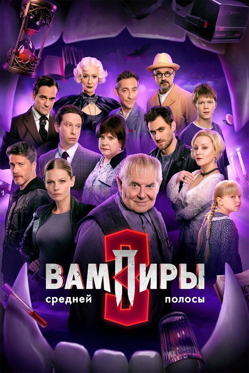 Póster de Вампиры средней полосы